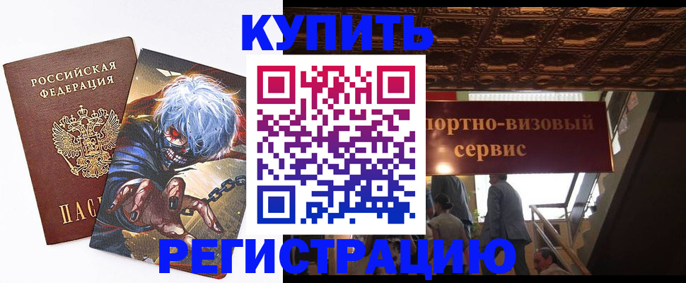 временная регистрация недорого в Волжске